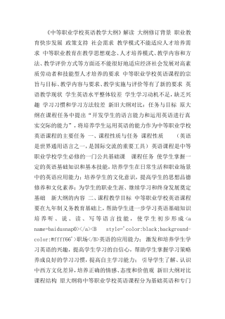 中等职业学校英语教学大纲解读