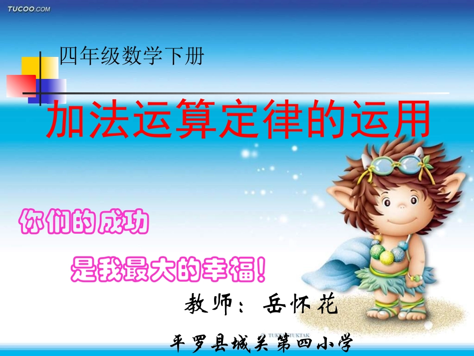 《加法运算定律的运用》PPT课件(人教版数学四年级下册)_第1页