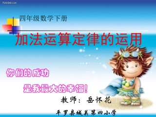 《加法运算定律的运用》PPT课件(人教版数学四年级下册)
