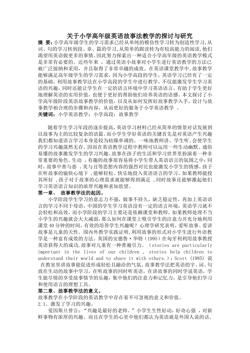 关于小学高年级英语故事法教学的探讨与研究_第1页