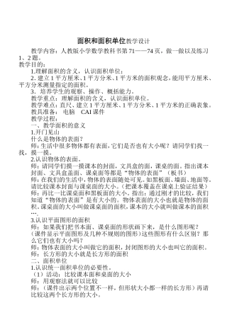 面积和面积单位名师教学设计