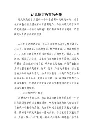 幼儿语言教育的创新