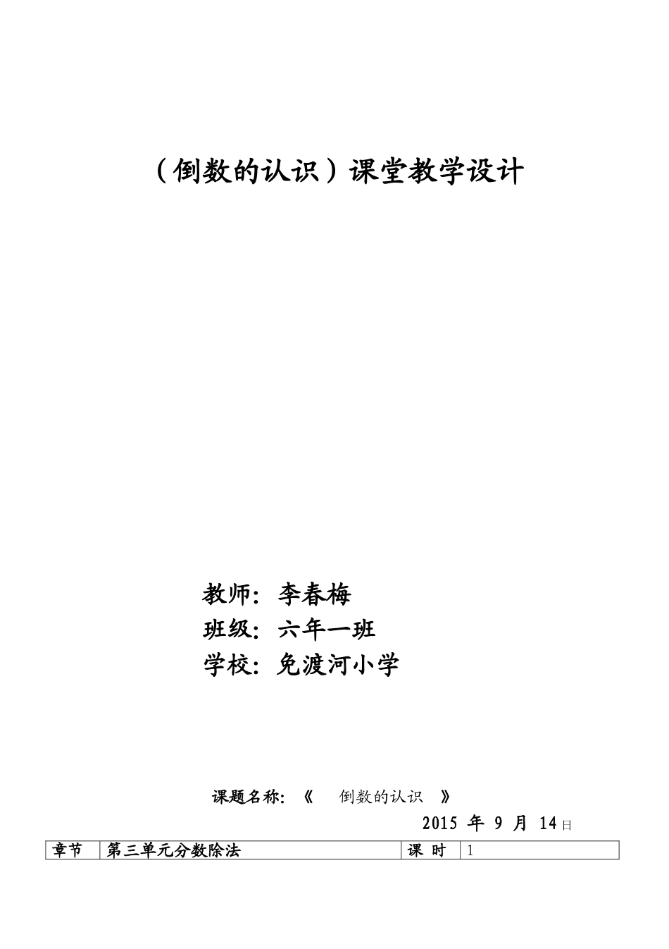 （倒数的认识）课堂教学设计_第1页