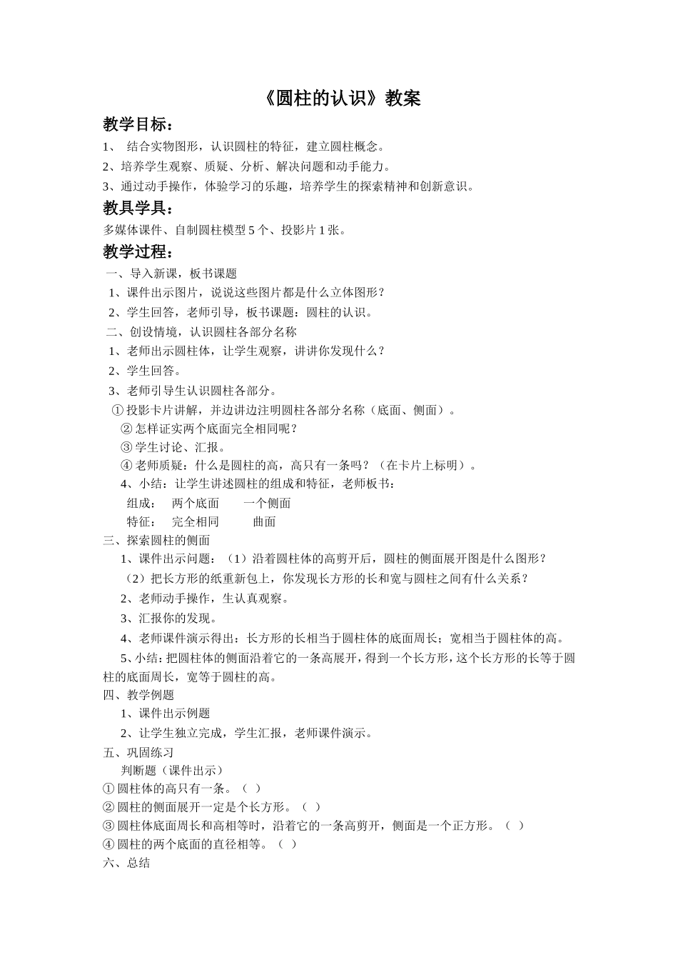 《圆柱的认识》教案_第1页