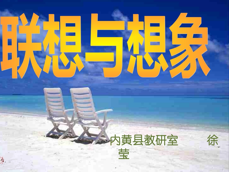 小学作文指导-联想与想象_第1页