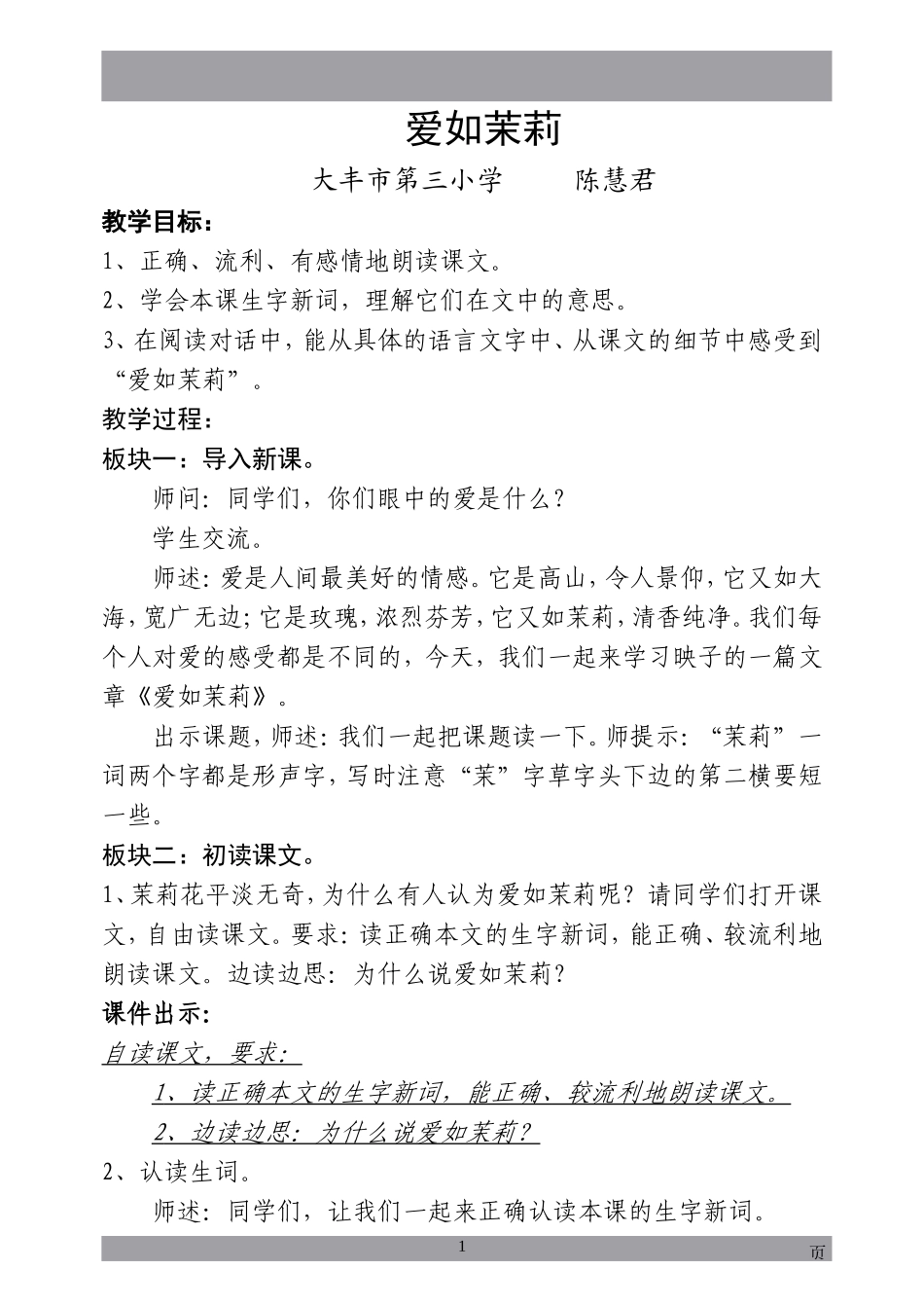 爱如茉莉（陈慧君上课教案）_第1页