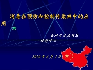 消毒在传染病防治工作中的运用