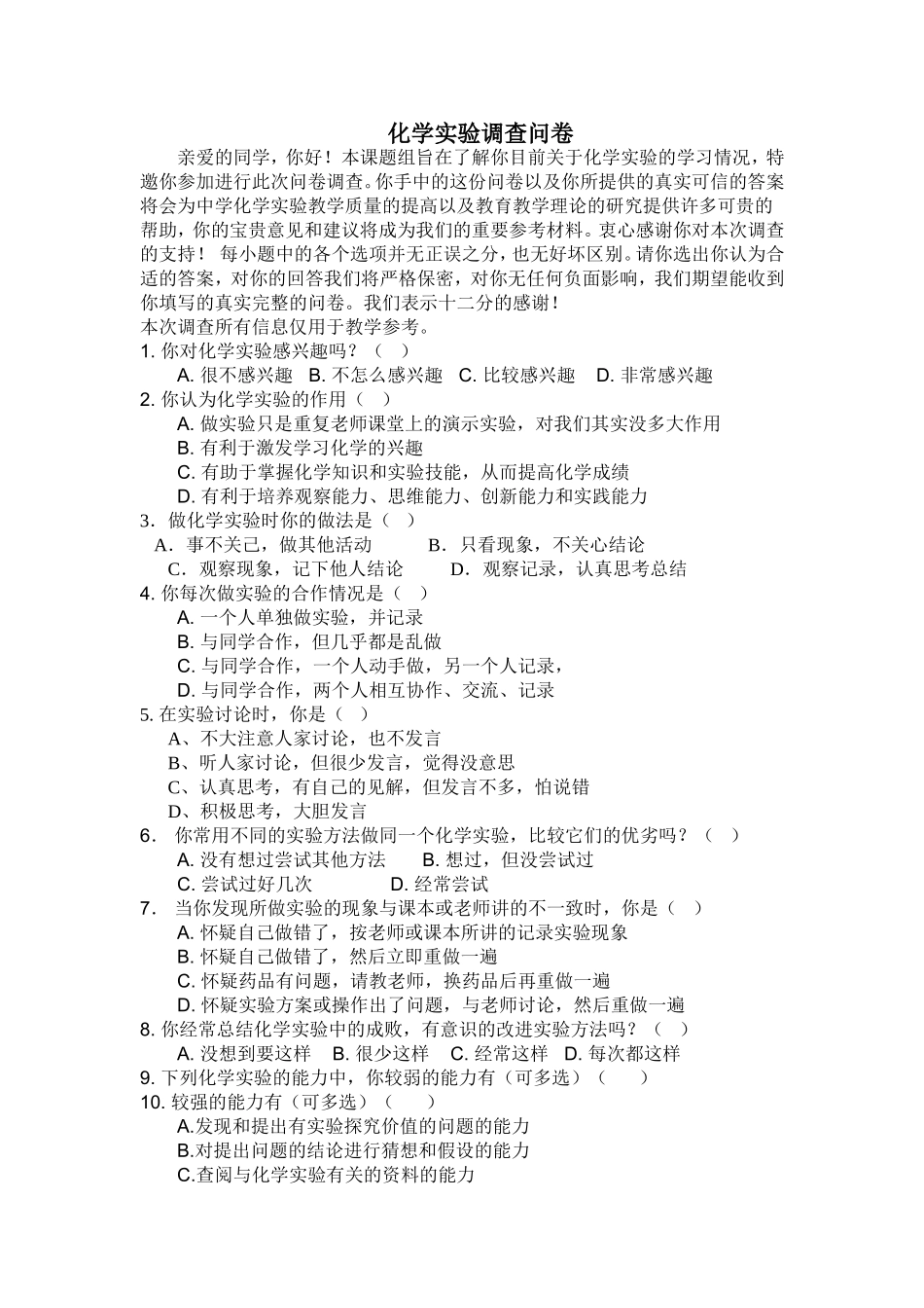 化学实验能力调查问卷（用）_第1页