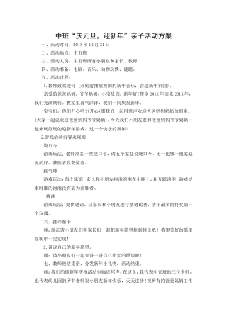 中班元旦亲子活动方案