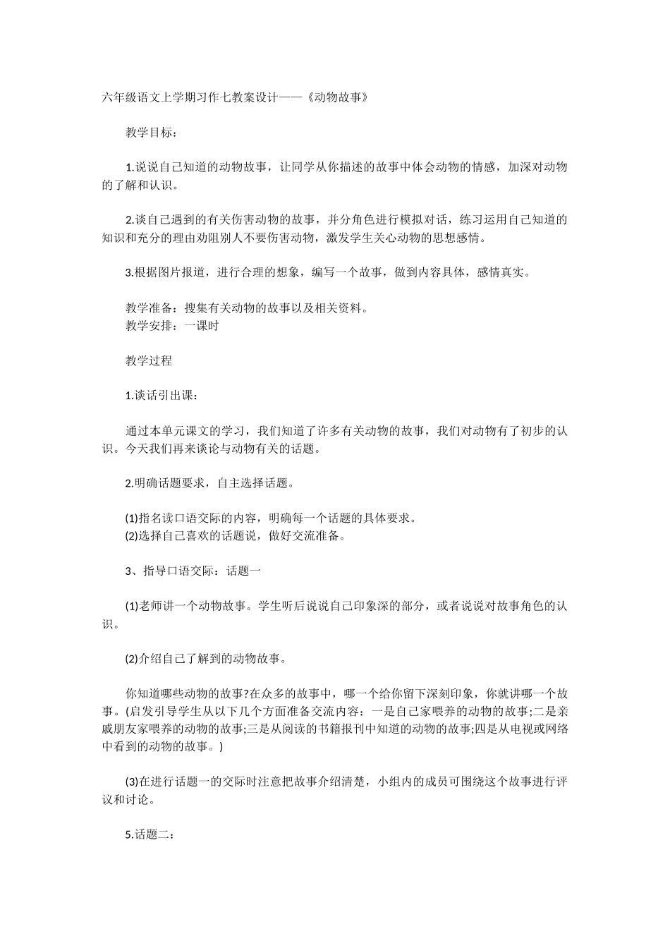 六年级语文上学期习作七教案设计_第1页