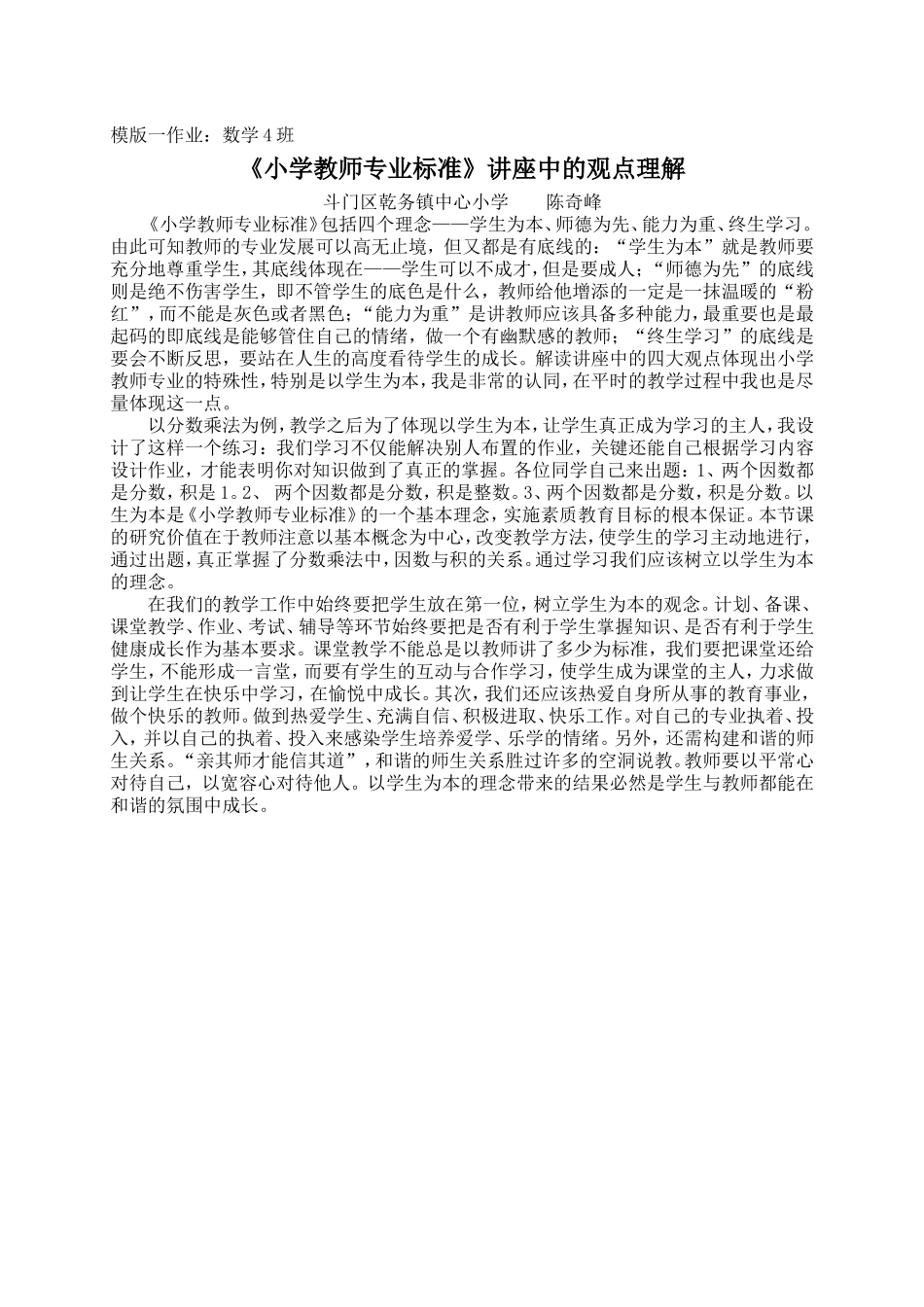 《小学教师专业标准》讲座中的观点理解：解释讲座中的观点（模版一）_第1页