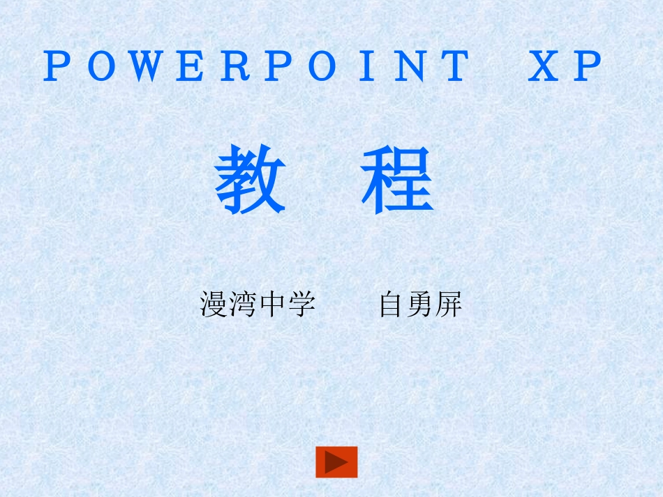ＰＯＷＥＲＰＯＩＮＴ教程_第1页