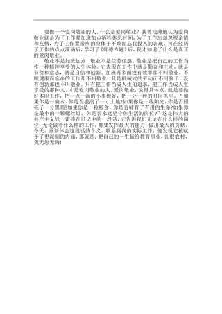 要做一个爱岗敬业的人