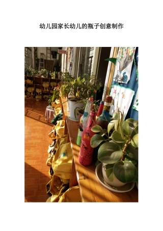 幼儿与家长共同制作的创意瓶子