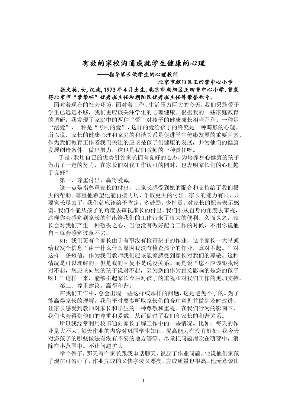 有效的家校沟通成就学生健康的心理（张文英)_第1页