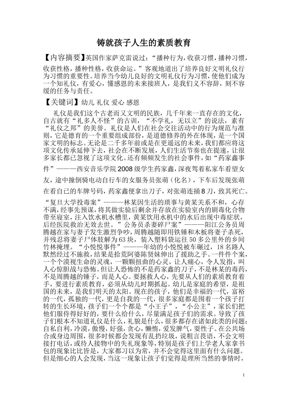 铸就孩子人生的素质教育_第1页