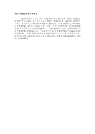 永远不要低估你眼中的差生