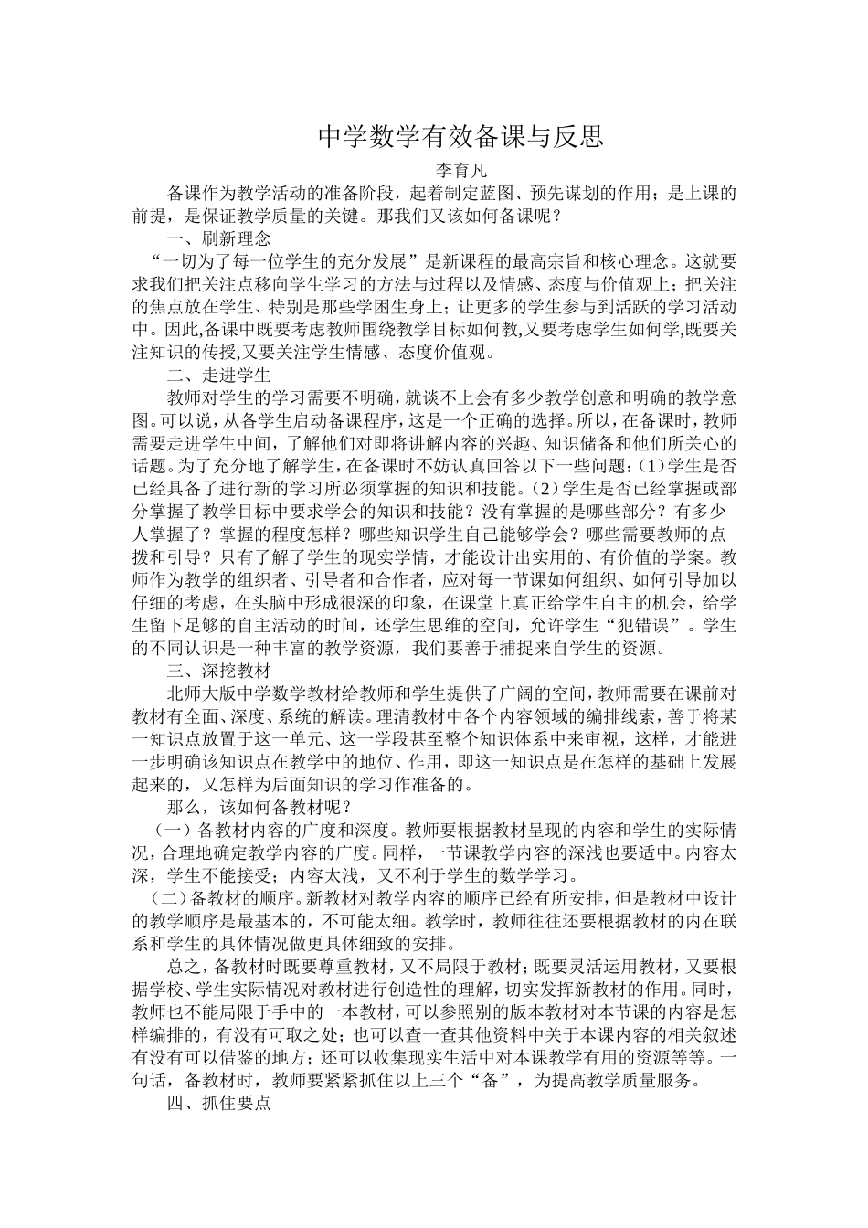 小学数学有效备课与反思_第1页