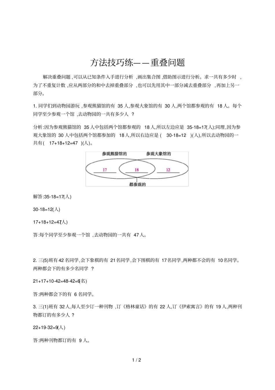 三年级上册数学方法技巧练——重叠问题_第1页