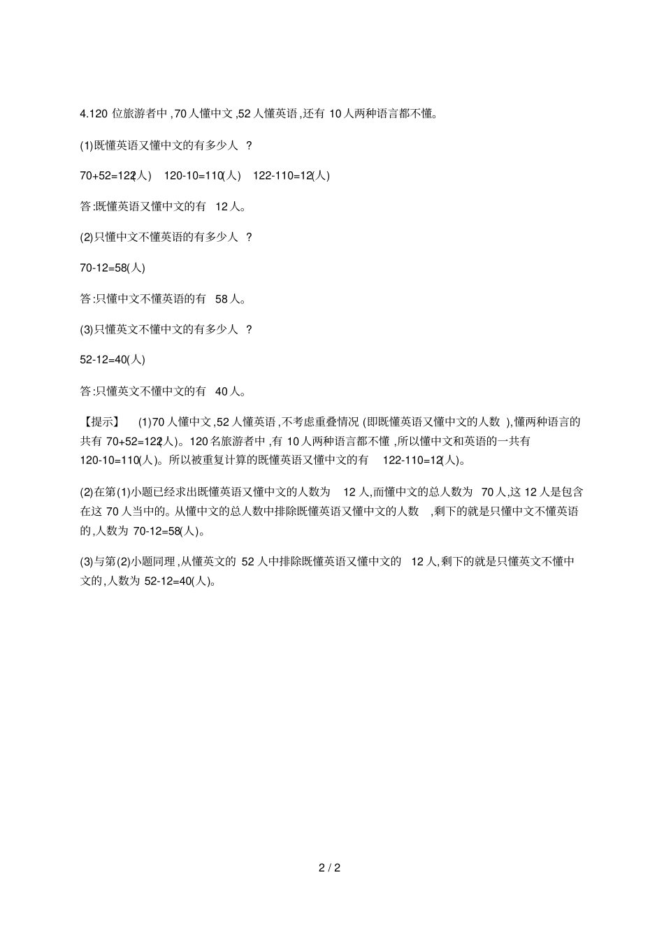 三年级上册数学方法技巧练——重叠问题_第2页