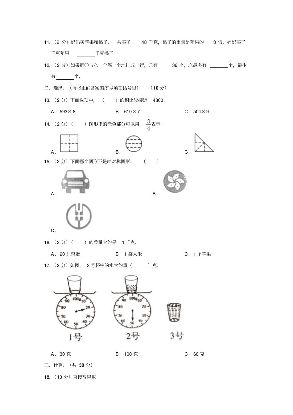 三年级上册数学试题-2018-2019学年江苏宿迁泗洪泗州学校期末检测人教新课标含答案_第2页
