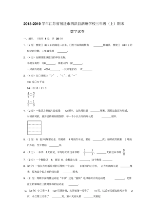 三年级上册数学试题-2018-2019学年江苏宿迁泗洪泗州学校期末检测人教新课标含答案