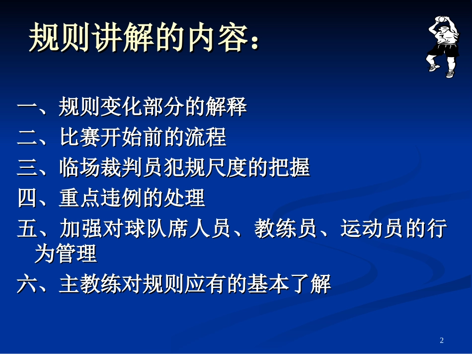 《篮球裁判员规则解释_第2页