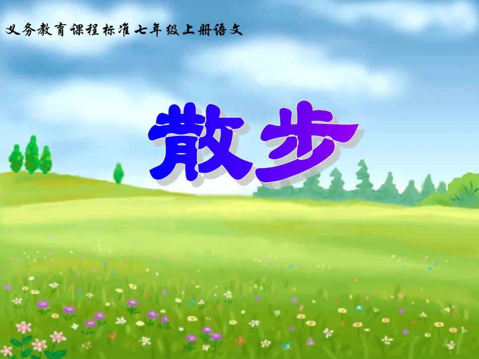 散步(上课用)_第2页