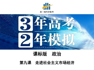 第九课　走进社会主义市场经济