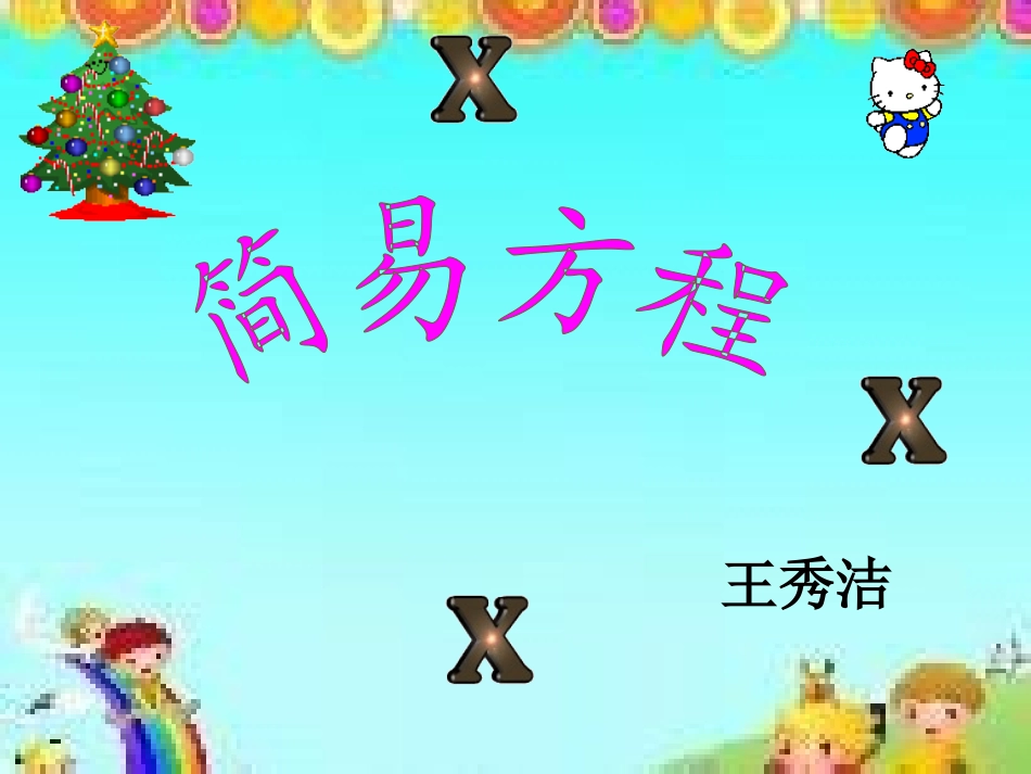 (用)小学数学五年级简易方程课件_第1页