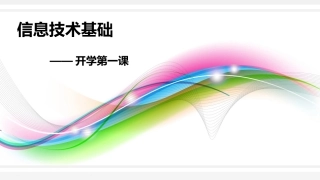 高一信息技术基础_信息极其特征