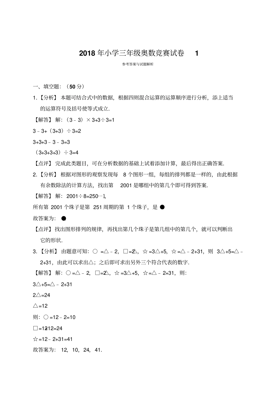 三年级上册数学试题-奥数竞赛试卷全国通用含解析_第3页