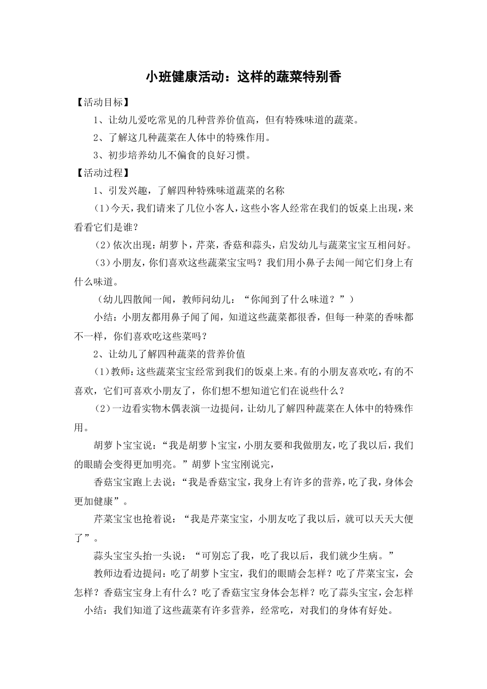 小班健康活动这样的蔬菜特别香_第1页