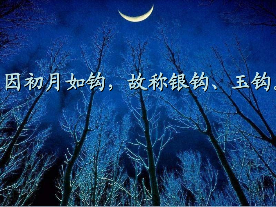 《月迹》PPT课_第2页