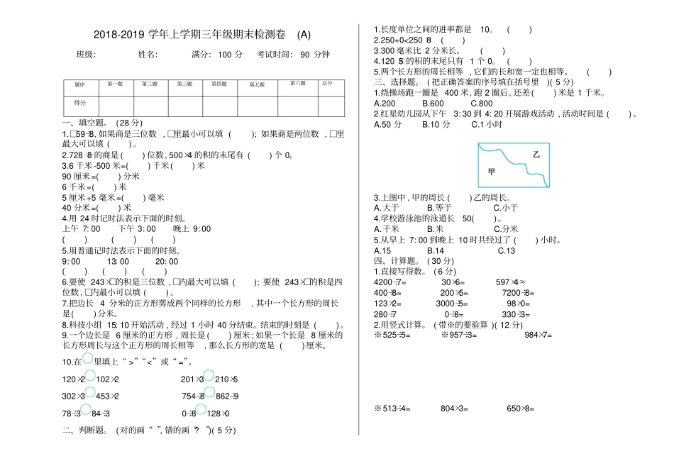 三年级上册数学试题-期末检测卷A北京版含答案_第1页
