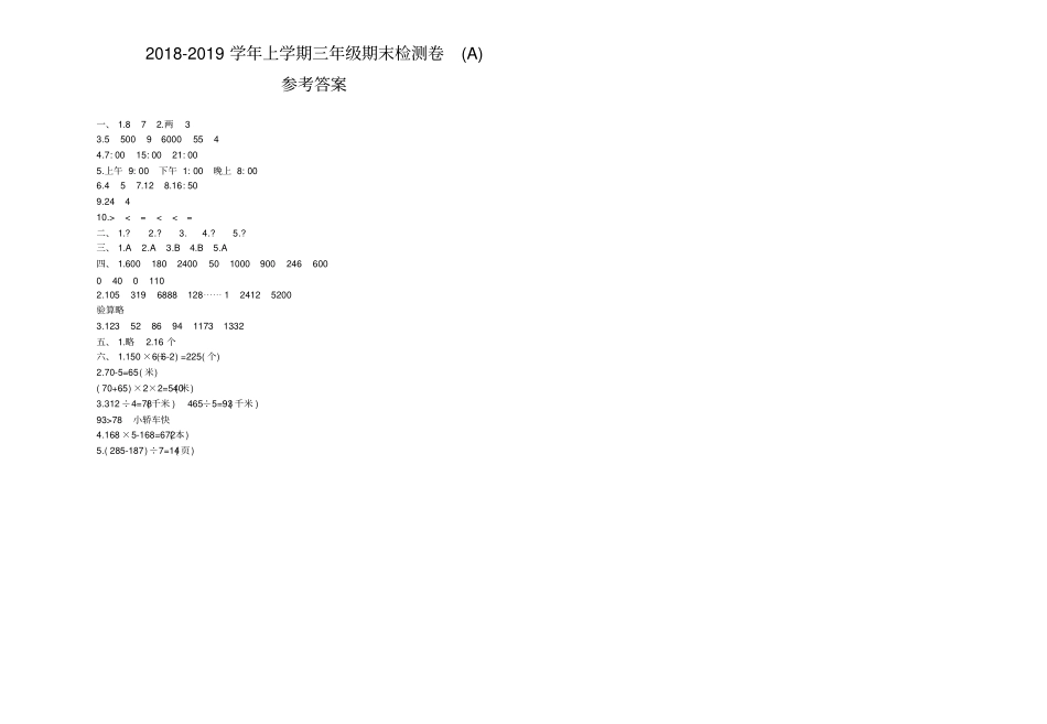 三年级上册数学试题-期末检测卷A北京版含答案_第3页