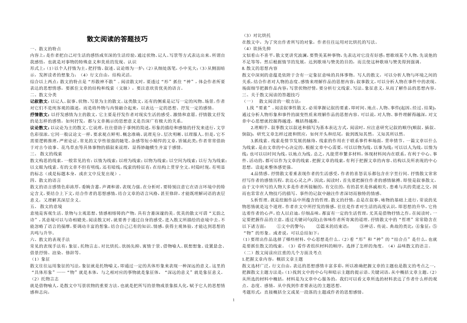 散文阅读的答题技巧_第1页