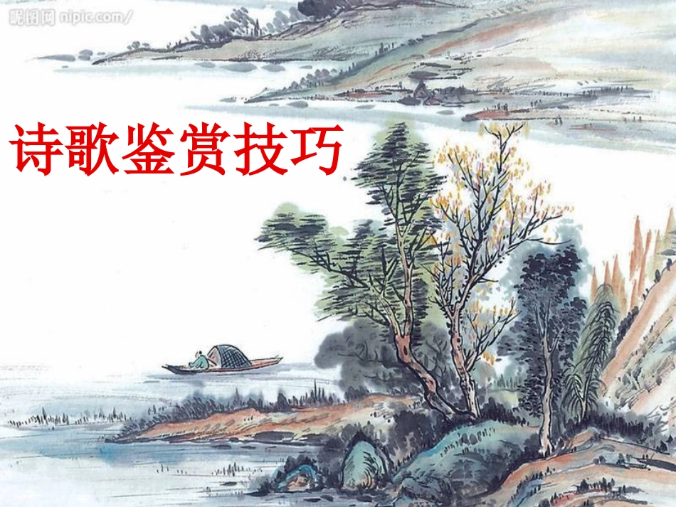诗歌鉴赏技巧_第1页