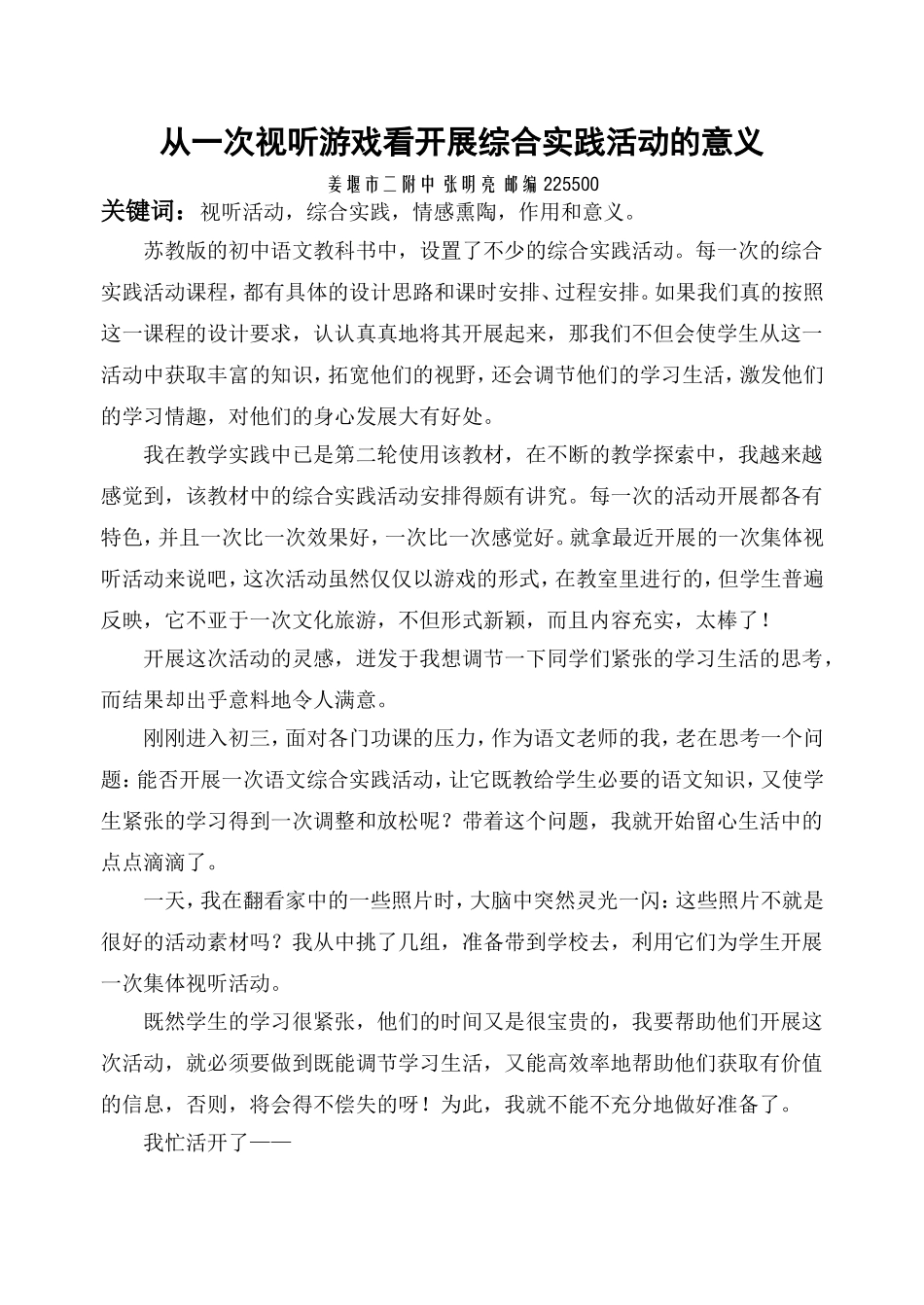 从一次视听游戏看开展综合实践活动的意义_第1页