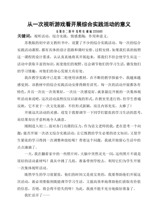 从一次视听游戏看开展综合实践活动的意义