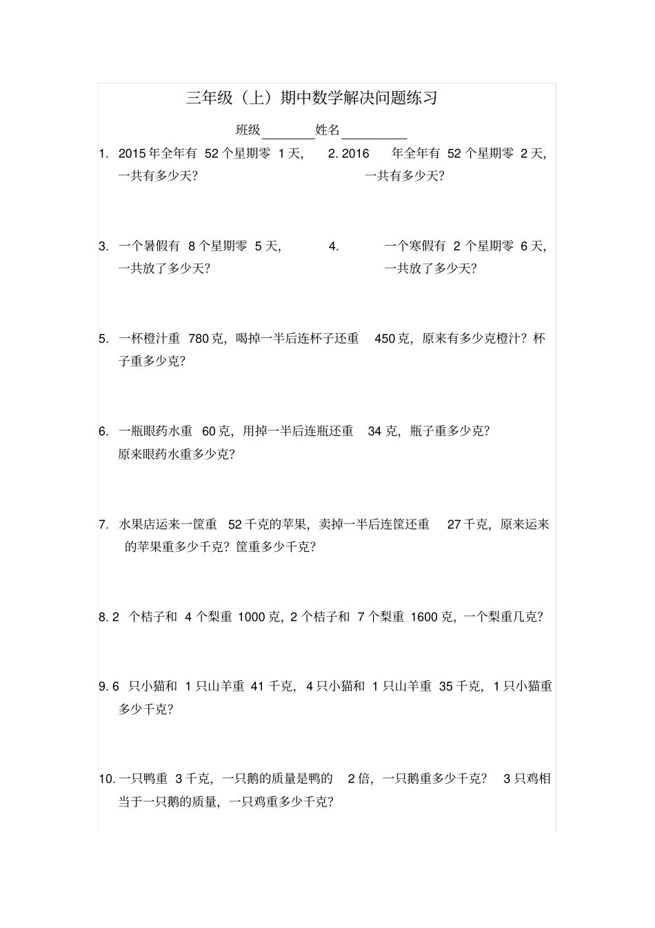 三年级上册数学试题-解决问题专项练习2苏教版_第1页