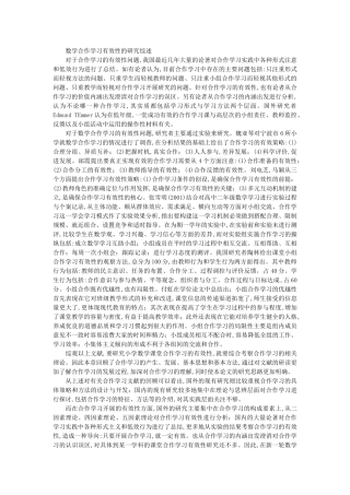 数学合作学习有效性的研究综述