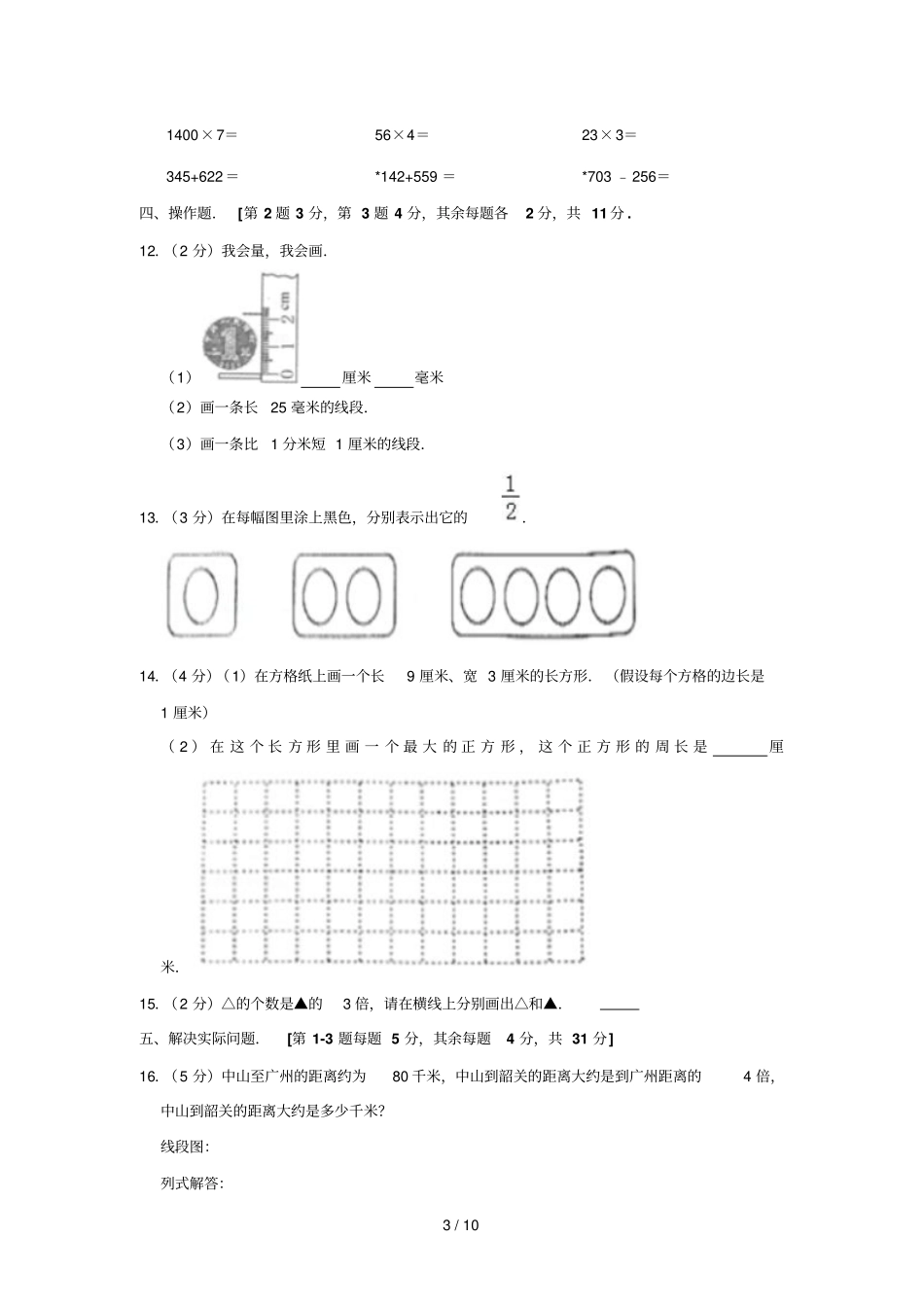 三年级上册数学试题20182019学年广东中山三年级上期中数学试卷人教新课标含答案_第3页