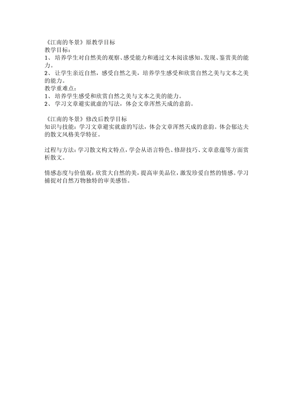 《江南的冬景》教学目标先后比较_第1页