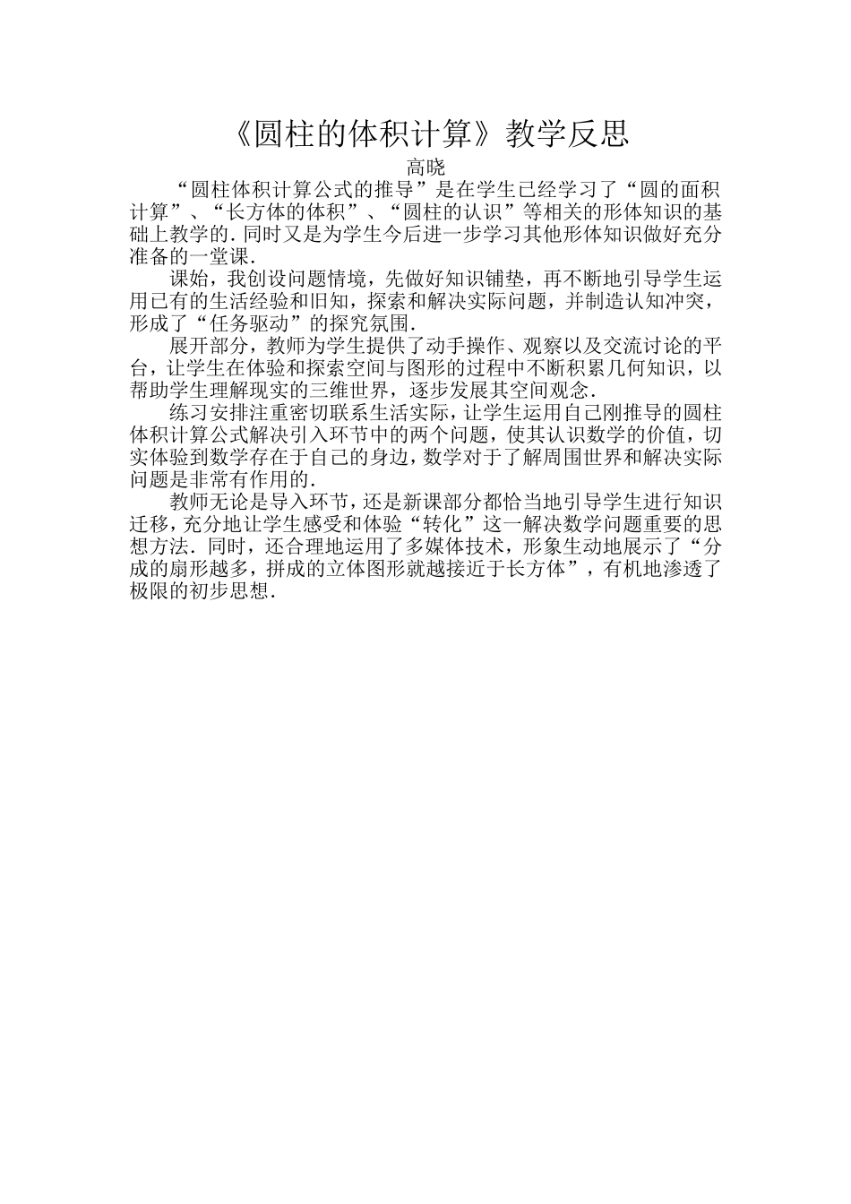 《圆柱的体积计算》教学反思_第1页