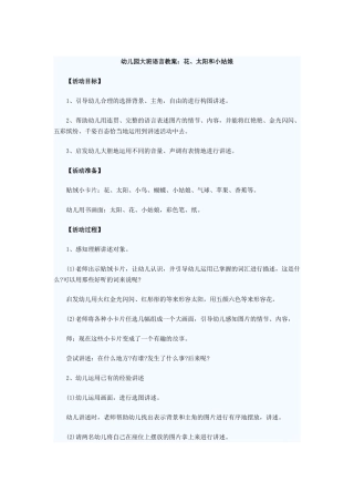 幼儿园大班语言教案：花、太阳和小姑娘