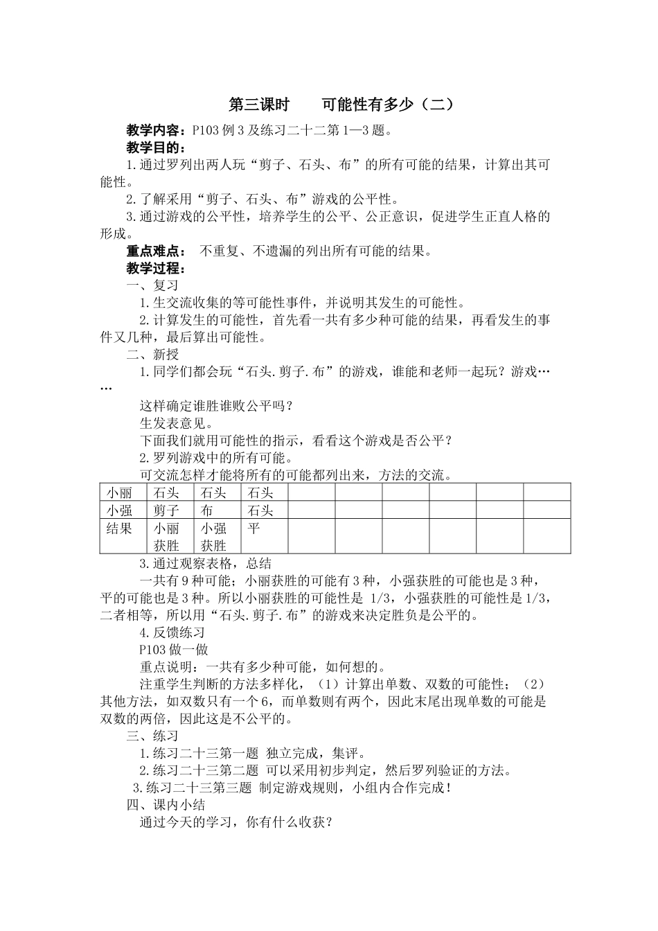第三课时可能性有多少_第1页