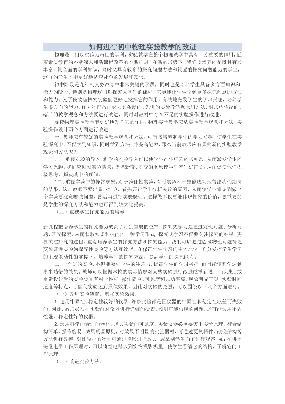 如何进行初中物理实验教学的改进_第1页