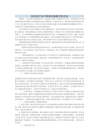 如何进行初中物理实验教学的改进