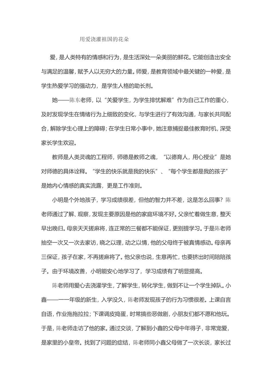 用爱浇灌祖国的花朵_第1页